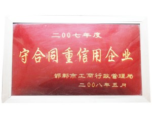 2007年守信用重合同企業(yè)